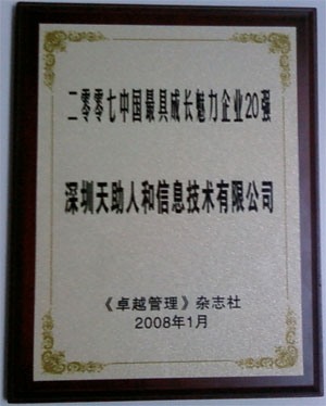 中國(guó)企業(yè)最具成長(zhǎng)魅力企業(yè)20強(qiáng)