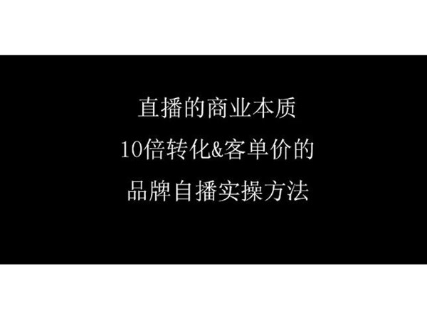 品牌直播帶貨如何啟動(dòng)？品牌自播全流程設(shè)計(jì)