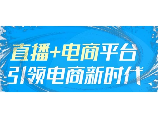 自媒體行業(yè)解析：帶貨直播電商，一種順應(yīng)時代的發(fā)展趨勢