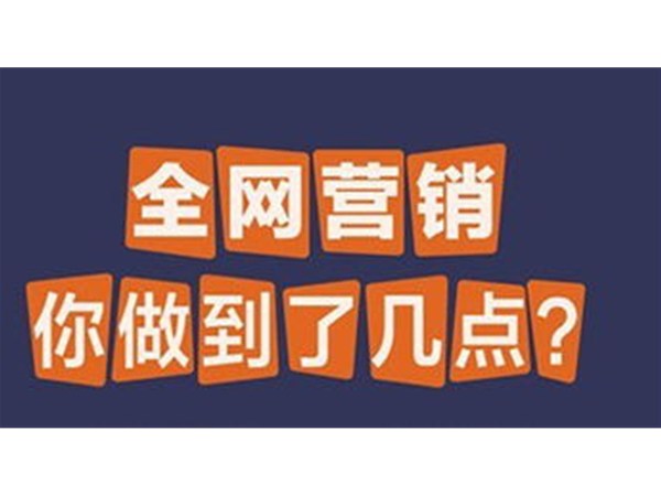 教培機構(gòu)如何玩轉(zhuǎn)全網(wǎng)營銷？