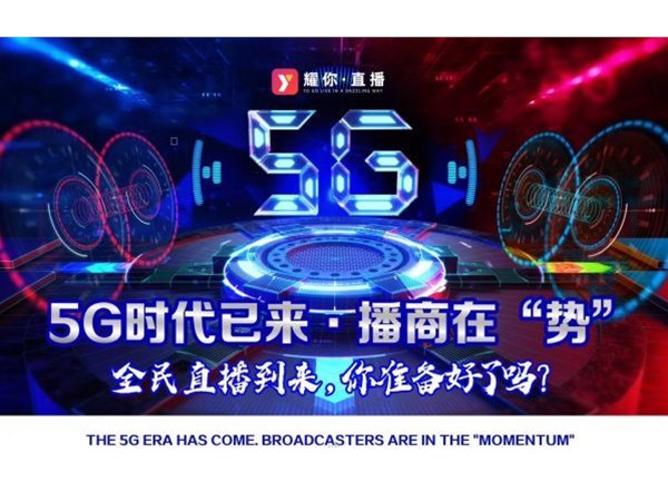 2020，5G元年，新媒體直播帶貨將更加火爆！